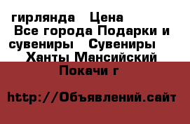 гирлянда › Цена ­ 1 963 - Все города Подарки и сувениры » Сувениры   . Ханты-Мансийский,Покачи г.